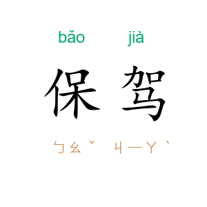 保驾