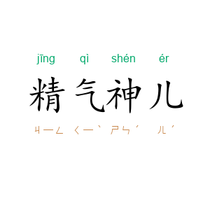 精气神儿