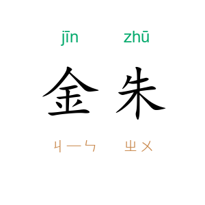 金朱