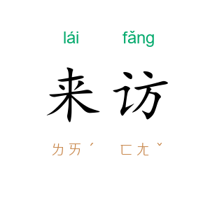 来访