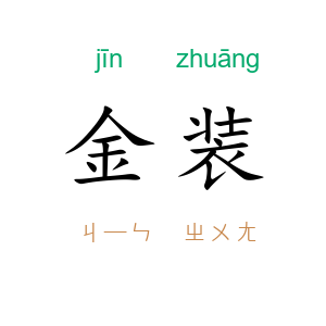金装