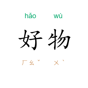 好物