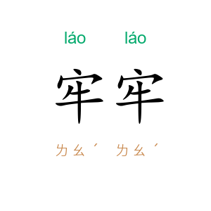 牢牢