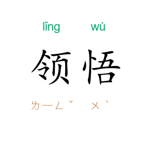 领悟
