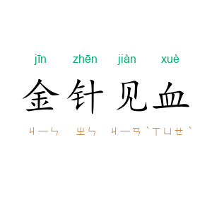 金针见血