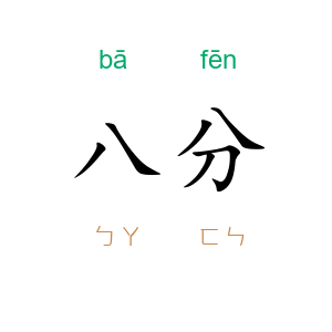 八分