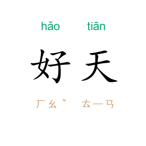 好天