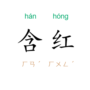 含红
