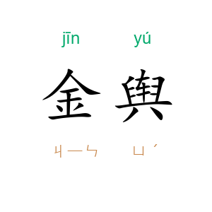 金舆