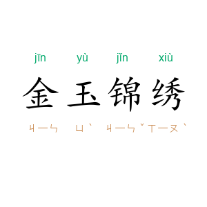 金玉锦绣