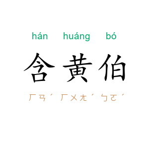 含黄伯
