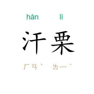 汗栗