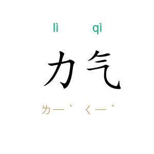 力气