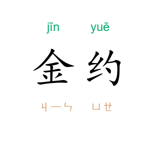 金约