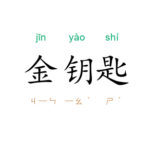 金钥匙