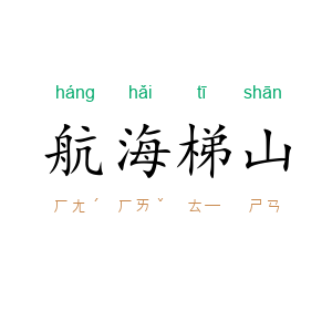 航海梯山