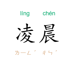 凌晨