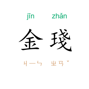 金琖