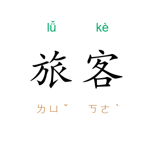 旅客