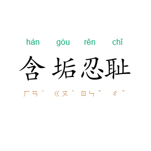 含垢忍耻