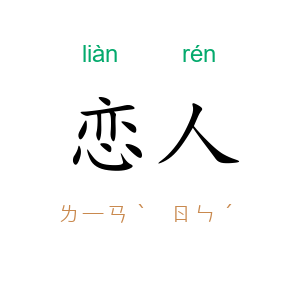 恋人