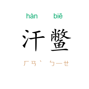 汗鳖