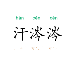 汗涔涔