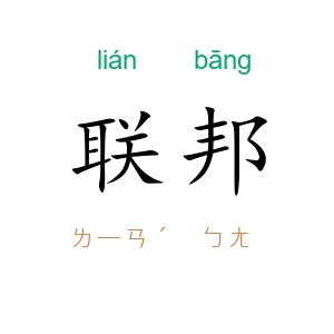 联邦