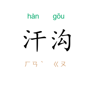 汗沟