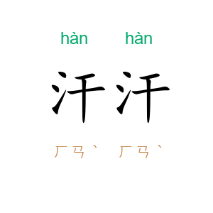 汗汗