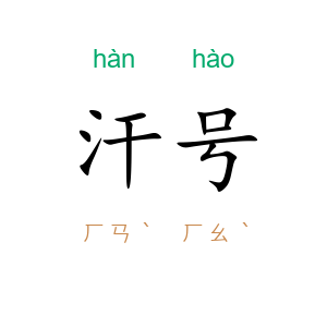 汗号