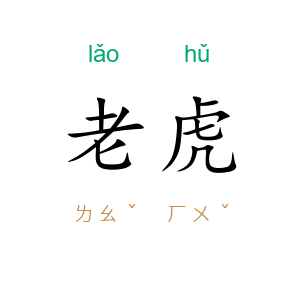 老虎