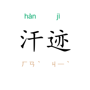 汗迹