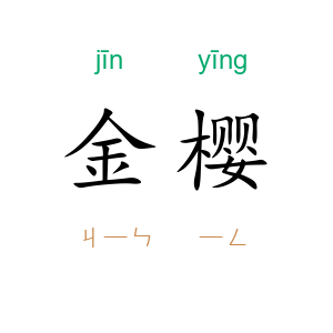 金樱