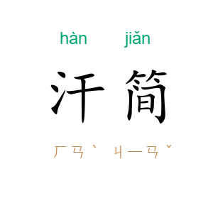 汗简