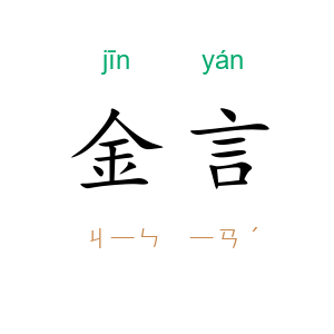 金言