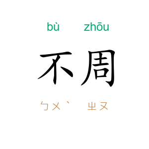 不周