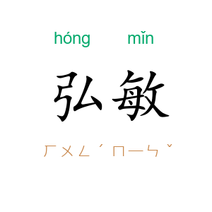 弘敏