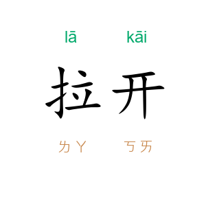 拉开