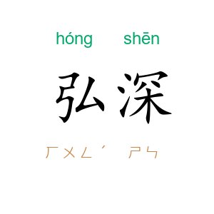弘深