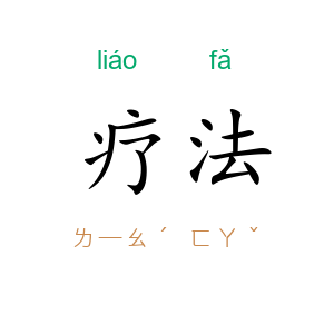 疗法