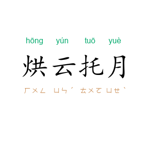 烘云托月