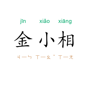 金小相