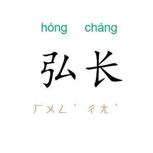 弘长