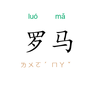 罗马