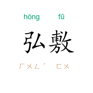 弘敷