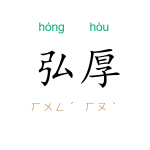 弘厚