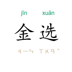 金选