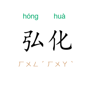 弘化