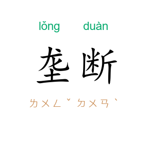 垄断